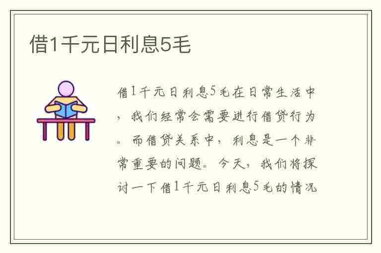 借1千元日利息5毛(借一千元日利息5毛)